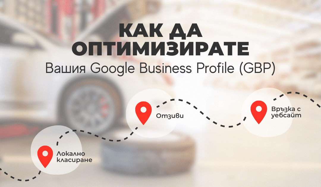 Как да Оптимизирате Вашия Google Business Profile (GBP) за Максимално Локално SEO Класиране