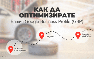 Как да Оптимизирате Вашия Google Business Profile (GBP) за Максимално Локално SEO Класиране